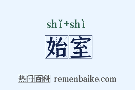 始室是什么意思的图片